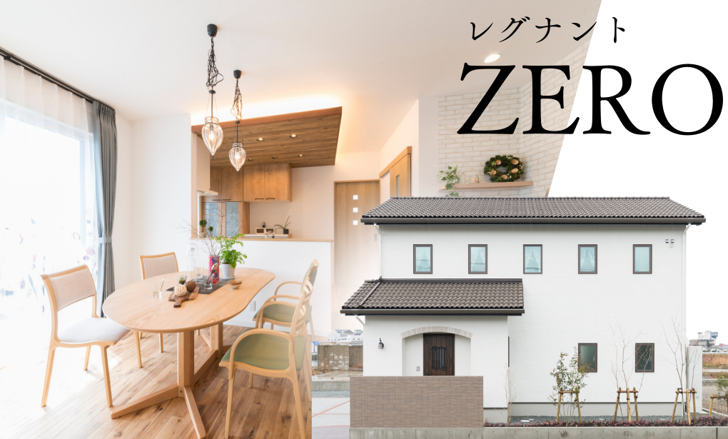 レグナント ZERO 本社向かい展示場